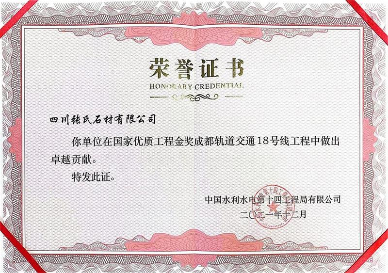 成都軌道交通18號(hào)線(xiàn)工程 榮譽(yù)證書(shū)