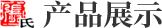 產(chǎn)品中心
